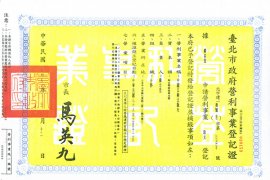 臺北市政府營利事業登記證