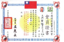 中國道教靈寶法師會 會員證書